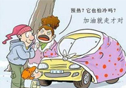冬天要熱車嗎？汽車冬天需要熱車嗎？