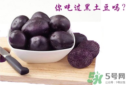 黑土豆是轉基因嗎?黑土豆怎么做好吃
