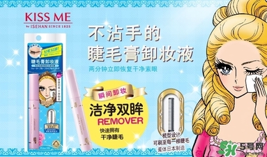 kiss me睫毛膏卸妝液多少錢(qián)？kiss me睫毛膏卸妝液價(jià)格