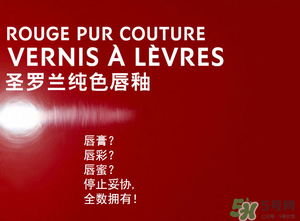 ysl口紅和唇釉哪個好？圣羅蘭口紅和唇釉哪個好用？