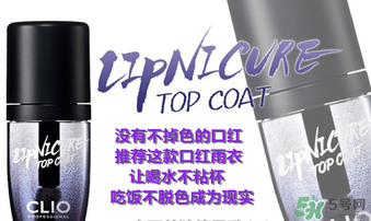 clio口紅雨衣好用嗎？珂萊歐clio口紅雨衣怎么用？