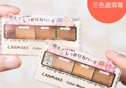 canmake三色遮瑕膏怎么用？canmake三色遮瑕膏畫法