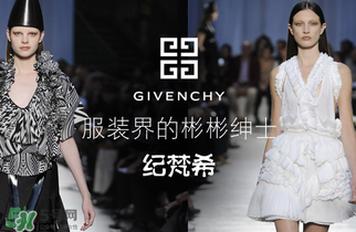 紀梵希衣服一般多少錢？紀梵希衣服為什么貴？