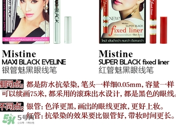 mistine眼線筆紅管還是銀管？mistine眼線筆紅管銀管區別