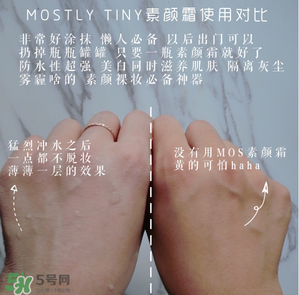 mos素顏霜怎么樣？mos素顏霜好用嗎？