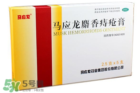 馬應龍麝香痔瘡膏怎么樣？馬應龍麝香痔瘡膏好用嗎？