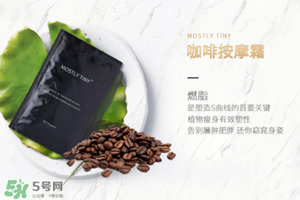 mos咖啡霜有效果嗎？mos咖啡霜真的能瘦嗎？