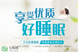 褪黑素維生素b6有什么功效？褪黑素維生素b6的作用及功能