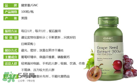 gnc葡萄籽怎么吃？gnc葡萄籽一天吃幾粒？