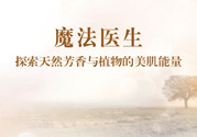 魔法醫(yī)生的護膚品怎么樣？魔法醫(yī)生適合什么年齡？