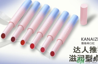 卡奈姿是一個品牌嗎？卡奈姿口紅質量怎么樣？