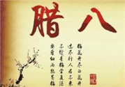臘八節生孩子好嗎?臘八節出生的人命運