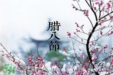 臘八節生孩子好嗎?臘八節出生的人命運