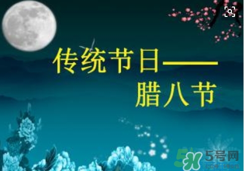 臘八節(jié)可以回娘家嗎？臘八節(jié)為什么不能回娘家？