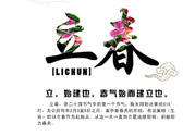 2017年立春是幾月幾號？2017年什么時候立春？