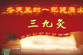 三九天艾灸有什么好處？三九天艾灸有什么作用？