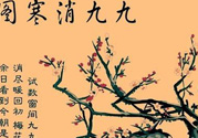 數(shù)九天什么時候最冷？數(shù)九天幾九最冷？