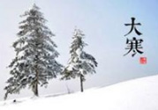 大寒是幾九？2017年大寒是幾九？