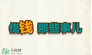 過年可以借錢給別人嗎？過年向別人借錢嗎？