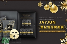 jayjun黃金雪花黑面膜怎么樣？jayjun黃金雪花黑面膜好用嗎？