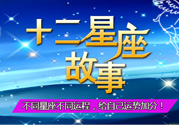 臘月二十三是什么星座？農歷臘月二十三是什么星座？