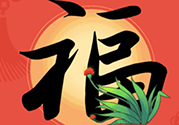 敬業福怎么獲得？敬業福怎么搶？