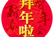 大年初二是幾號？大年初二是幾月幾號？