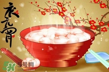 元宵節吃湯圓要注意什么？元宵節吃湯圓的講究