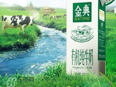 金典有機奶是純牛奶嗎？金典有機奶和金典純牛奶的區別