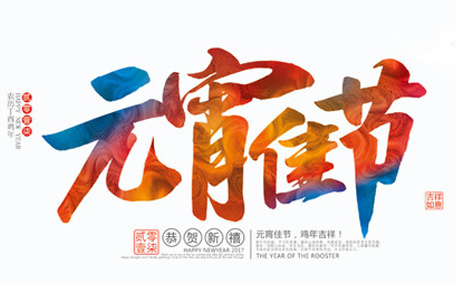 元宵節