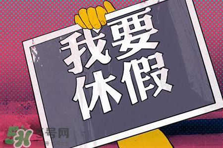 2017法定節假日有哪些？2017法定節假日時間表
