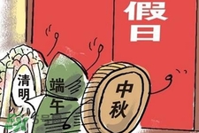 2017法定節假日有哪些？2017法定節假日時間表