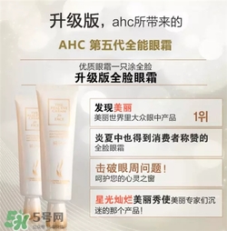 AHC眼霜第五代和第四代哪個好用？AHC第四代眼霜跟第五代的區別