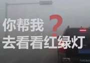 霧霾天闖紅燈能拍到嗎？霧霾天闖紅燈怎么處理？