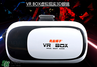 良品鋪子VR眼鏡是什么？良品鋪子VR眼鏡怎么樣？