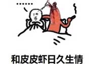 說(shuō)人皮皮蝦是什么意思？女生叫男生皮皮蝦什么意思？