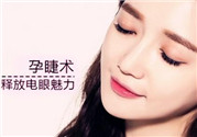 孕睫術(shù)是什么？孕睫術(shù)有用嗎？
