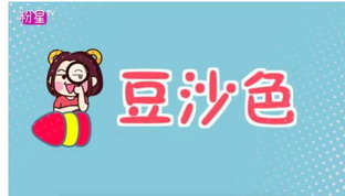 豆沙色和西柚色的區別 豆沙色和西柚色哪個好看？