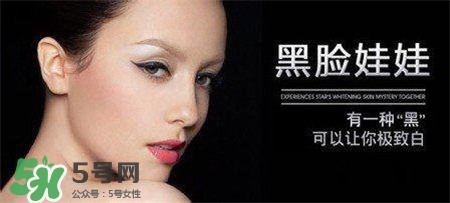 黑臉娃娃有副作用嗎？黑臉娃娃的危害