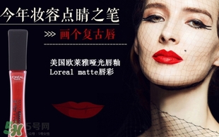 歐萊雅唇釉208是什么色？歐萊雅啞光唇釉208試色