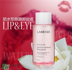 蘭芝眼唇卸妝液多少錢？蘭芝眼唇卸妝液價格