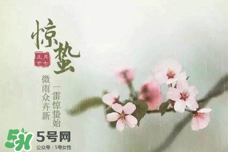 驚蟄如何養生？驚蟄前后如何養生？