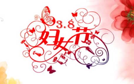 婦女節