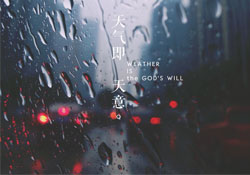 清明節為什么下雨？為什么清明節總是下雨？
