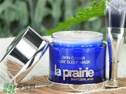 la prairie睡眠面膜好用嗎？萊珀妮睡眠面膜怎么樣？