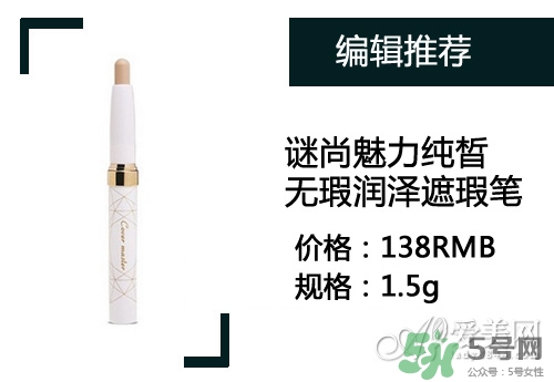 2017遮瑕筆什么牌子好？2017遮瑕筆品牌排行榜