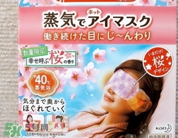 花王蒸汽眼罩櫻花限定多少錢？花王櫻花蒸汽哪里買？