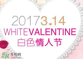 2017年白色情人節是哪天？2017年白色情人節是幾號？