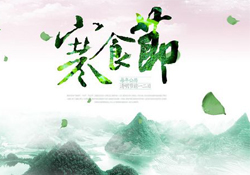 為什么寒食節不能上墳？寒食節為什么不能掃墓？