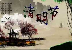 清明節前一天是什么節日？寒食節和清明節的關系